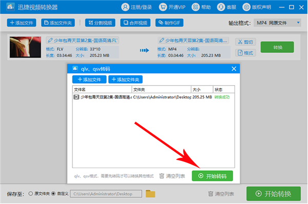 愛(ài)奇藝格式轉(zhuǎn)換器電腦版使用教程2