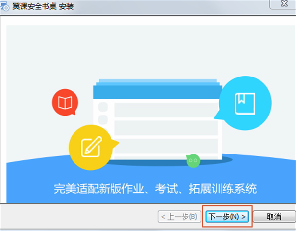 翼課網(wǎng)學(xué)生登錄平臺(tái)安裝方法1