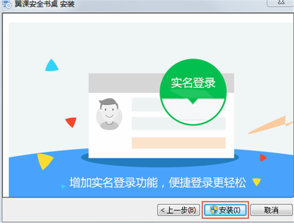 翼課網(wǎng)學(xué)生登錄平臺(tái)安裝方法3