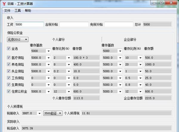 稅前稅后工資計(jì)算器截圖
