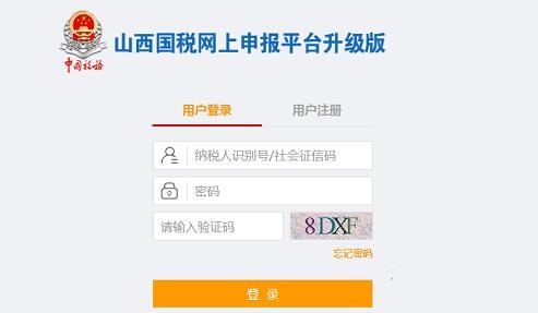 山西國稅網(wǎng)上申報入口