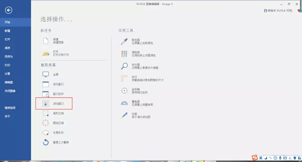 PicPick(萬(wàn)能截圖軟件)