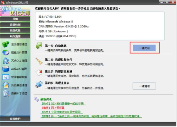 Windows優(yōu)化大師