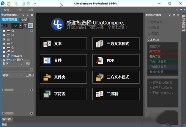 UltraCompare(文件差異對(duì)比工具)