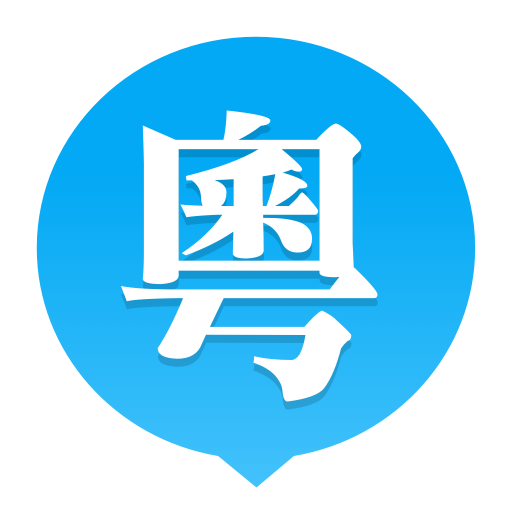 粵語普通互譯發(fā)音工具 v2021 綠色免安裝版