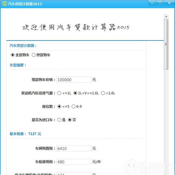汽車貸款計(jì)算器截圖