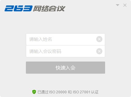 263網(wǎng)絡(luò)會議客戶端下載