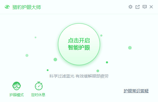 獵豹護(hù)眼大師官方下載截圖