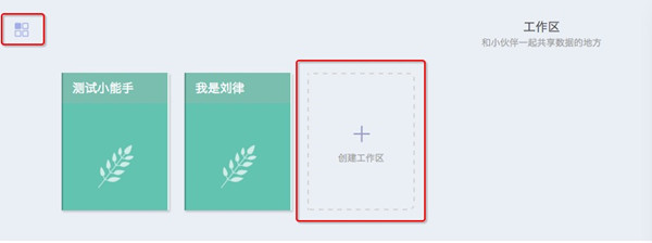 伙伴云電腦版怎么創(chuàng)建工作區(qū)