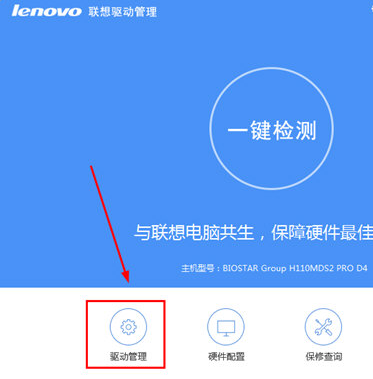 聯(lián)想驅(qū)動管理軟件使用教程截圖1