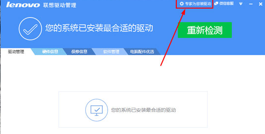 聯(lián)想驅(qū)動管理軟件使用教程截圖3