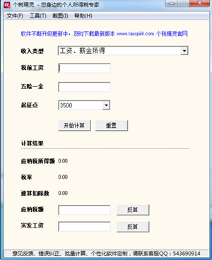 個(gè)稅精靈計(jì)算器使用方法1