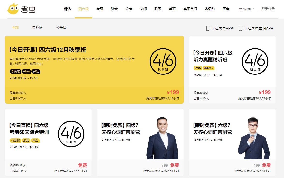 考蟲(chóng)網(wǎng)四六級(jí)下載 第1張圖片