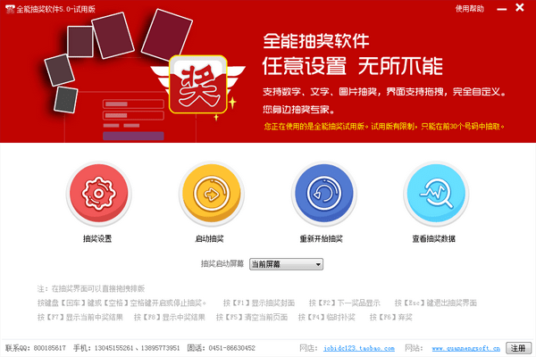 全能抽獎(jiǎng)軟件免費(fèi)版截圖