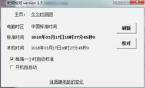 時(shí)間校對(duì)軟件