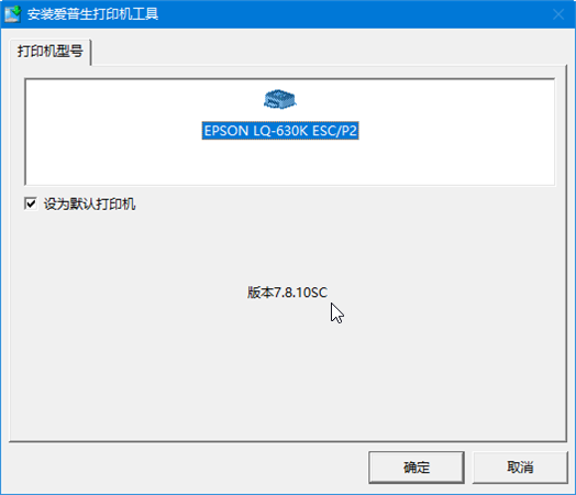 epson lq 630k驅(qū)動安裝教程1