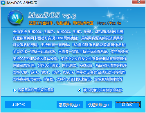 MaxDOS工具箱增強(qiáng)版截圖