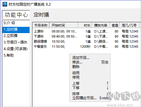 時(shí)方校園定時(shí)廣播系統(tǒng)(校園打鈴軟件)