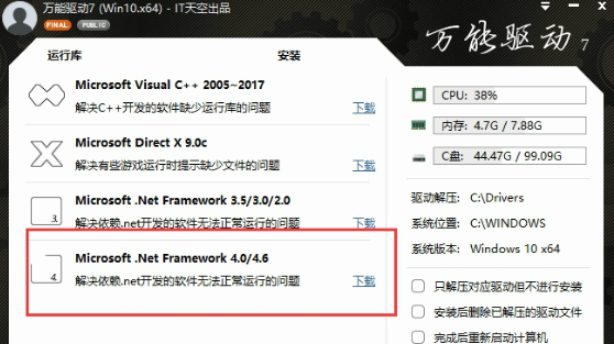 IT天空萬(wàn)能驅(qū)動(dòng)助理使用教程截圖