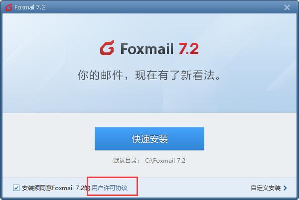 Foxmail網(wǎng)頁版安裝方法