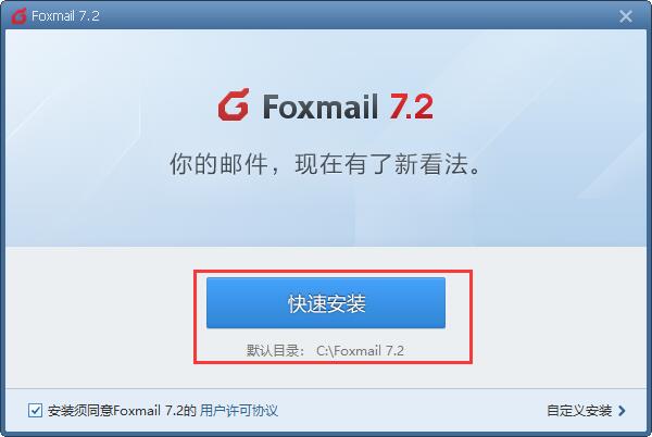 Foxmail網(wǎng)頁版安裝方法