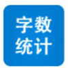字?jǐn)?shù)統(tǒng)計(jì)器