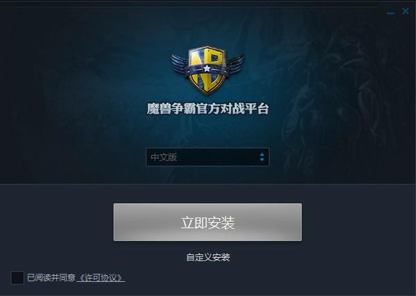 魔獸爭(zhēng)霸官方對(duì)戰(zhàn)平臺(tái)