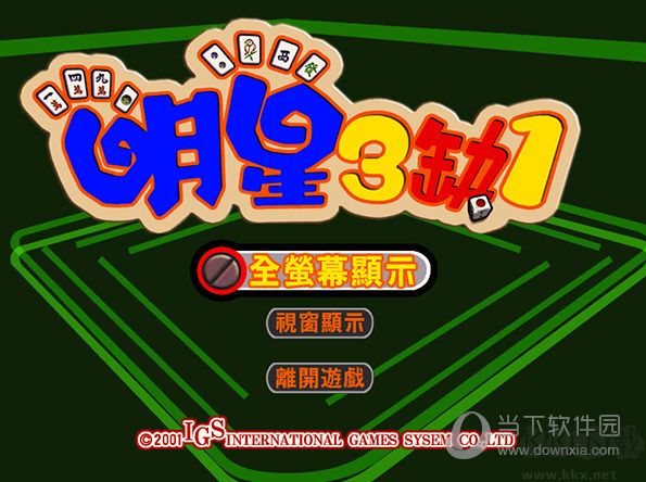 明星三缺一2004單機(jī)版