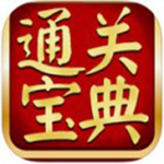 通關寶典(職業(yè)資格考試練習軟件) v6.6.801 綠色版