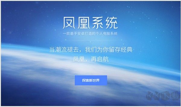 鳳凰OS系統(tǒng)