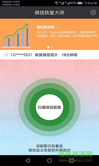 微信恢復(fù)大師破解版