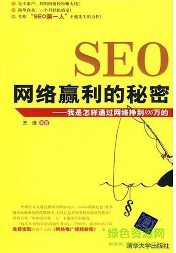 seo網(wǎng)絡(luò)贏利的秘密pdf