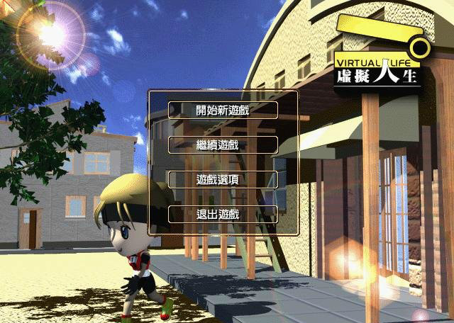 虛擬人生1破解版下載