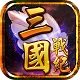 三國戰(zhàn)紀(jì)之風(fēng)云再起 單機(jī)破解版