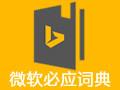必應(yīng)詞典