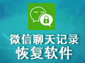 微信聊天記錄恢復(fù)器 綠色破解版