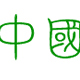 中國龍瑩篆體字體 免費(fèi)版