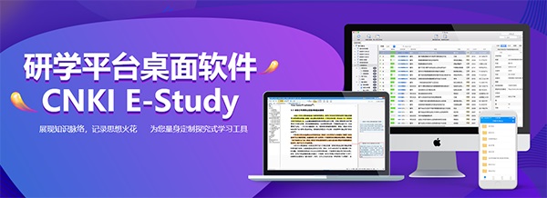 知網(wǎng)研學(xué)平臺(tái)下載