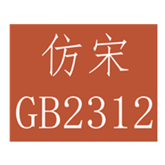 仿宋gb2312字體官方版 免費(fèi)版