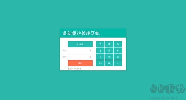 最新餐飲管理系統(tǒng)