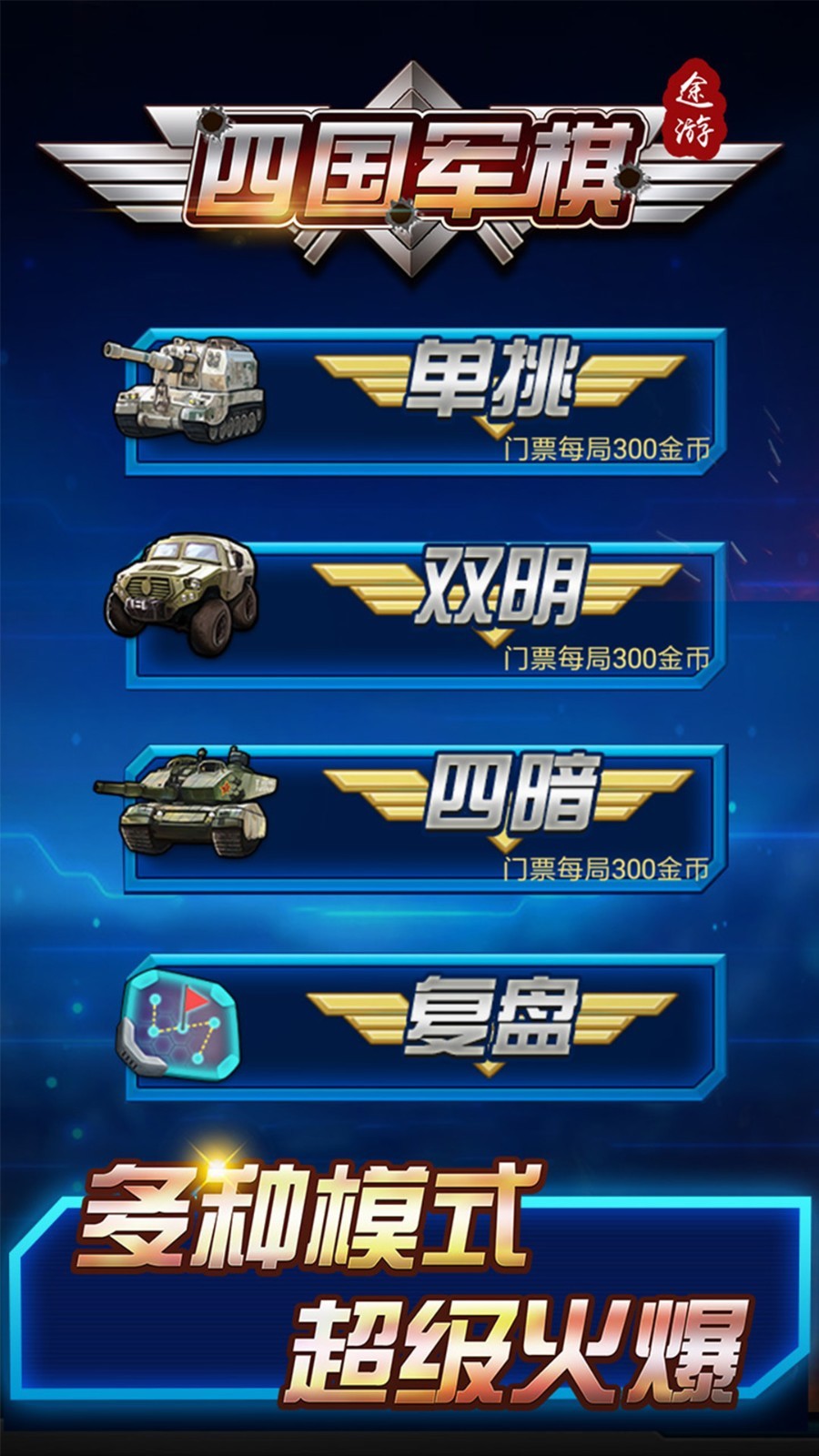 途游四國軍棋單機(jī)無限金幣破解版