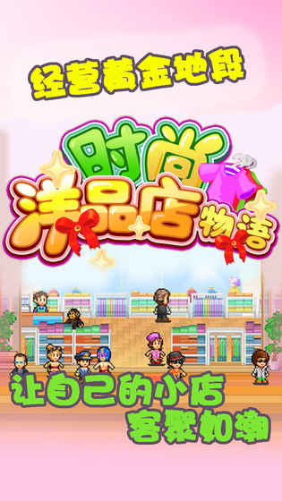 時(shí)尚洋品店物語(yǔ)破解版