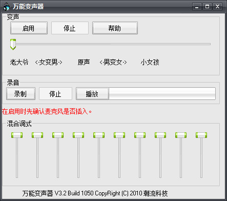 萬(wàn)能變聲器