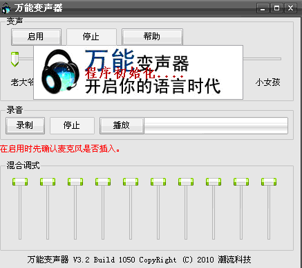 萬(wàn)能變聲器