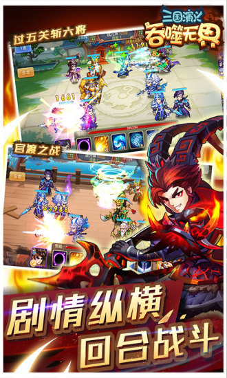 三國(guó)演義吞噬無界