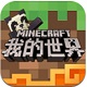 網(wǎng)易我的世界PC客戶(hù)端 v1.60電腦版
