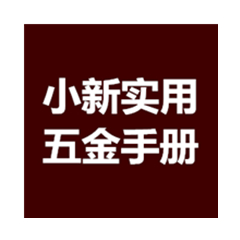 小新實(shí)用五金手冊(cè) 2020/2021免費(fèi)版