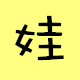 華康娃娃體簡體中文版[免費(fèi)] 