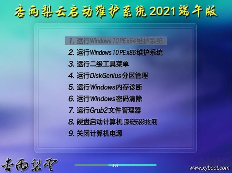 杏雨梨云Win10 PE維護系統(tǒng)
