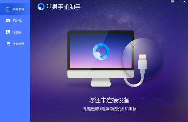 蘋果手機(jī)助手官方下載